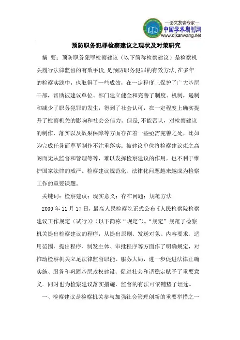 预防职务犯罪检察建议之现状及对策