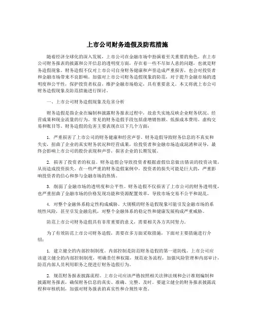 上市公司财务造假及防范措施