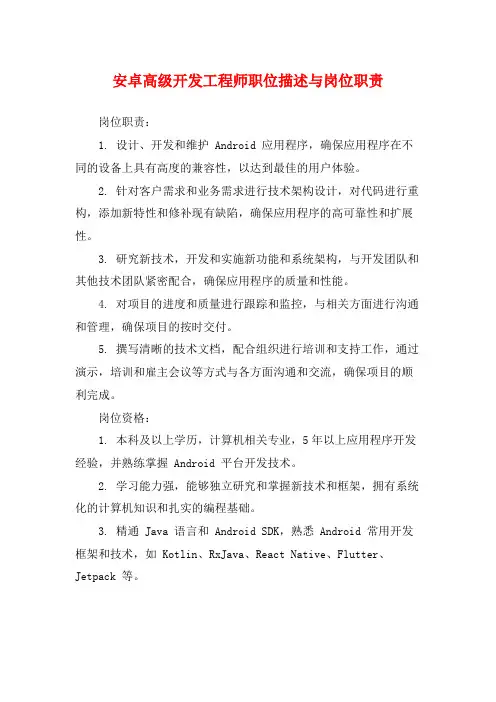 安卓高级开发工程师职位描述与岗位职责