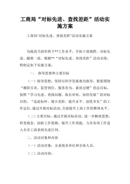 工商局“对标先进、查找差距”活动实施方案