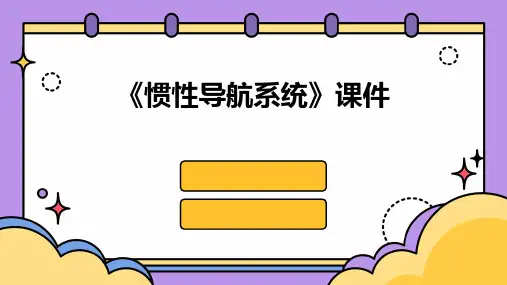 《惯性导航系统》课件