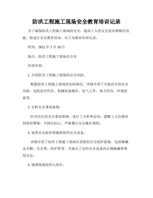 防洪工程施工现场安全教育培训记录