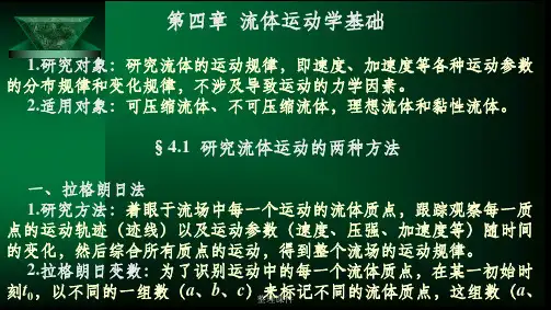 《工程流体力学》第四章 流体运动学基础