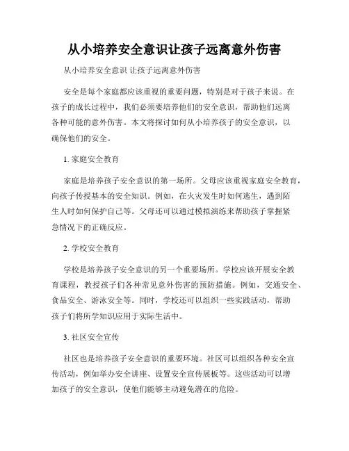 从小培养安全意识让孩子远离意外伤害