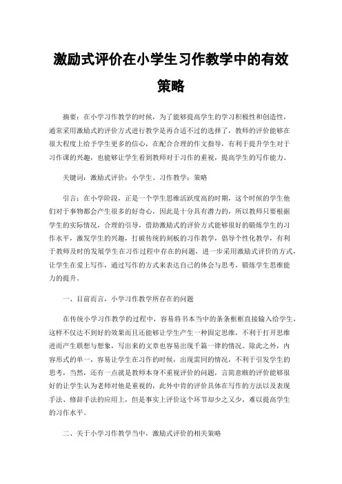 激励式评价在小学生习作教学中的有效策略