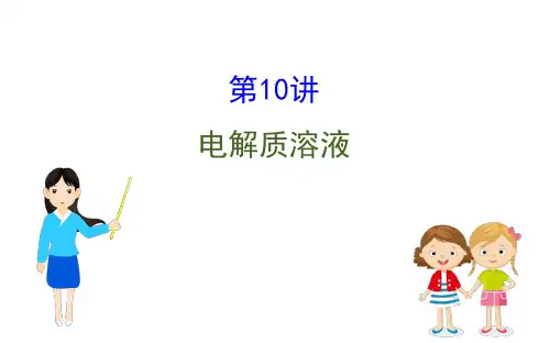 2020高考化学二轮专题辅导通用版(课件)第10讲 电解质溶液(共187张PPT)