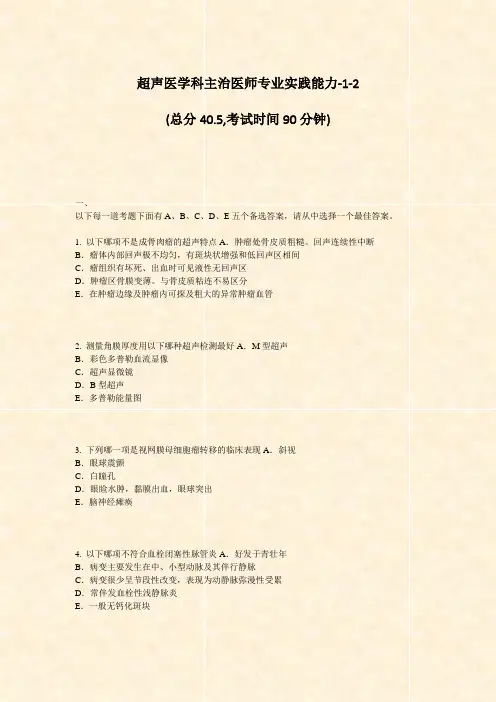 超声医学科主治医师专业实践能力-1-2_真题-无答案