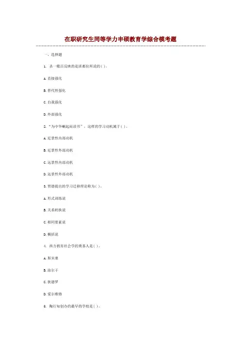 在职研究生同等学力申硕教育学综合模考题
