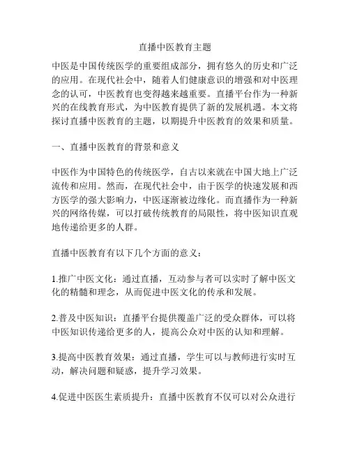 直播中医教育主题