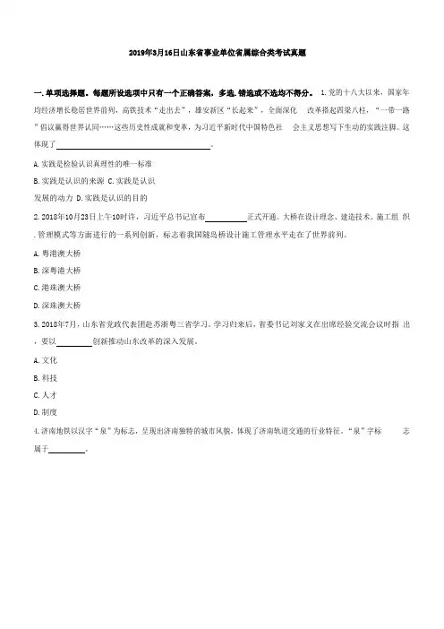 2019 年3 月16 日山东省事业单位省属综合类考试真题含答案(最终完整版)