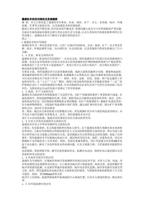 遥感技术的应用现状及发展趋势
