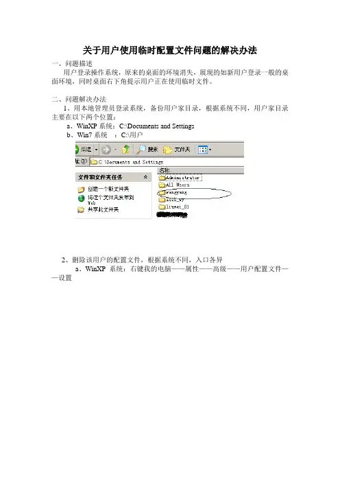 关于用户使用临时配置文件问题的解决办法