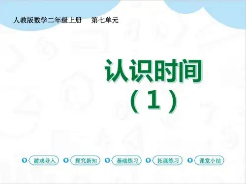 最新人教版小学数学二年级上册第1课时《认识时间(1)》优质课件