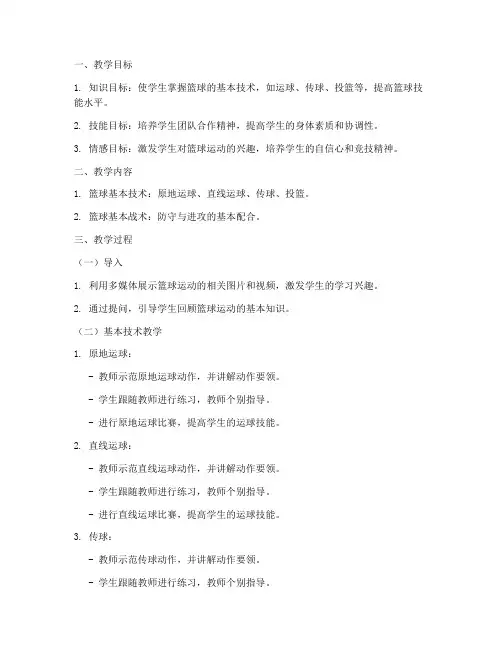 大学体育篮球说课教案