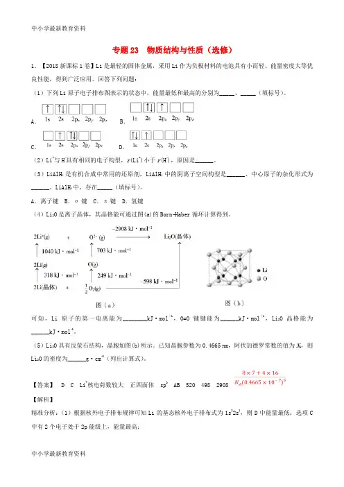 【中小学资料】三年高考(2016-2018)高考化学试题分项版解析 专题23 物质结构与性质(选修)(含解析)