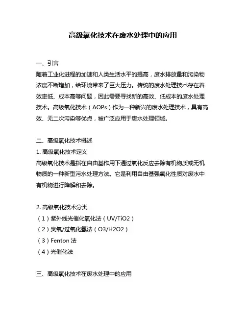 高级氧化技术在废水处理中的应用