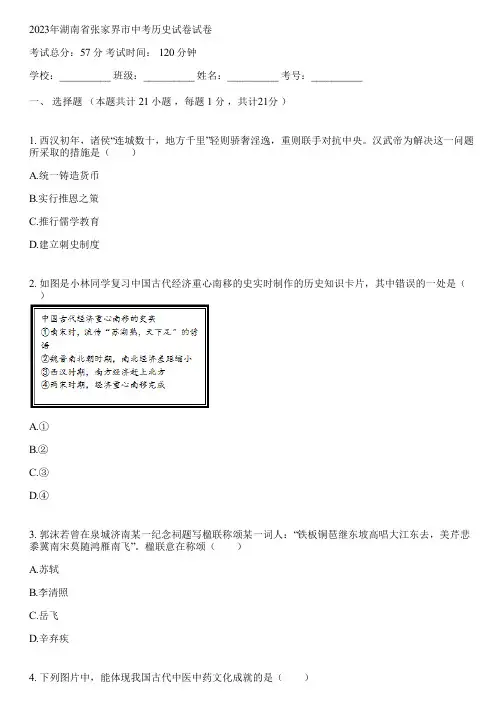 2023年湖南省张家界市中考历史试卷(含答案解析)003550