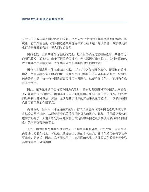 图的色数与其补图边色数的关系