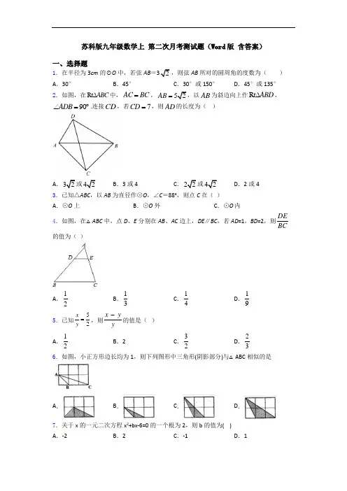 苏科版九年级数学上 第二次月考测试题(Word版 含答案)