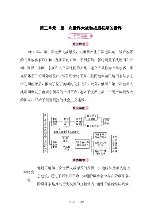 人教版九年级历史RJ下册教案 第3单元第一次世界大战和战后初期的世界 单元导学