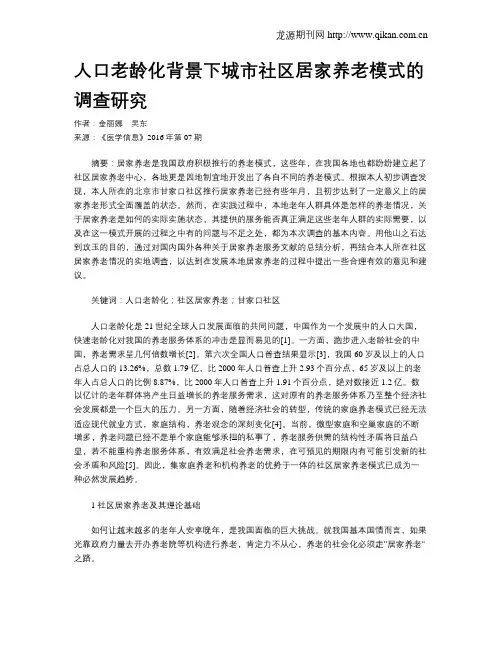 人口老龄化背景下城市社区居家养老模式的调查研究