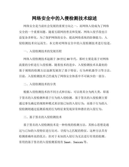 网络安全中的入侵检测技术综述
