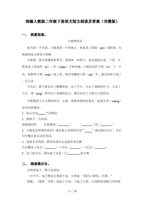 部编人教版二年级下册语文短文阅读及答案(完整版)