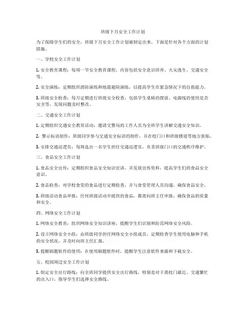 班级下月安全工作计划