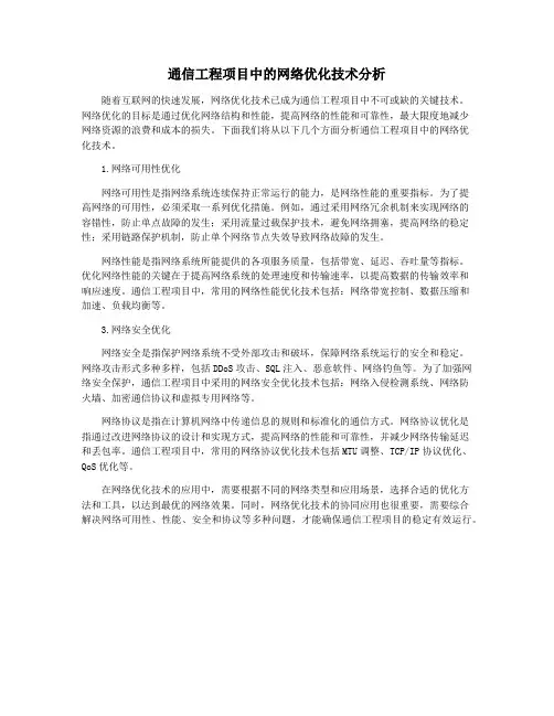 通信工程项目中的网络优化技术分析