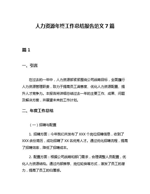 人力资源年终工作总结报告范文7篇