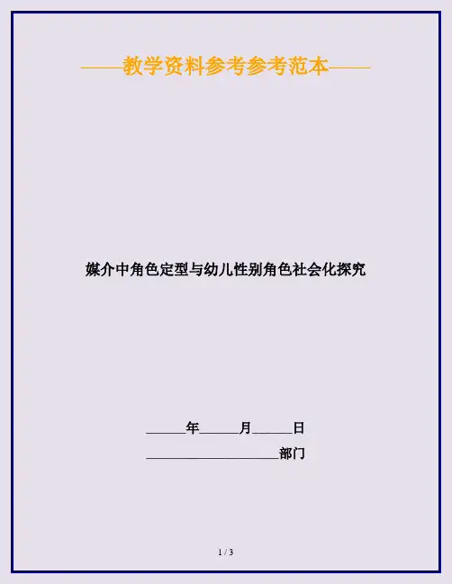 媒介中角色定型与幼儿性别角色社会化探究