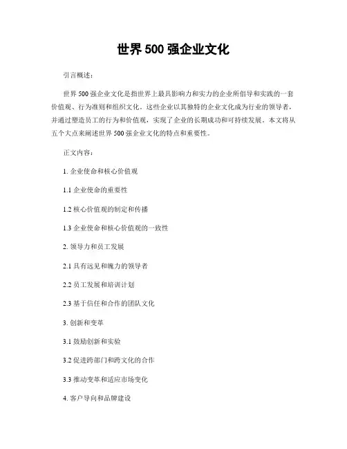 世界500强企业文化