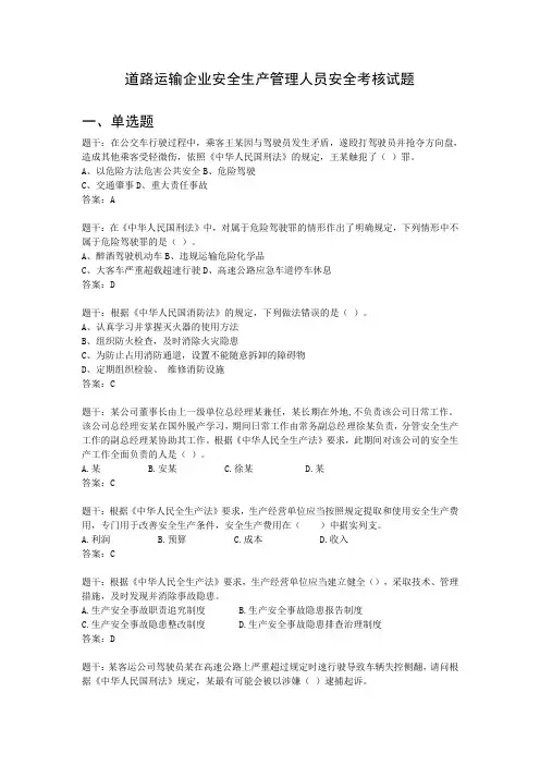 道路运输企业安全生产管理人员安全考核试题(卷)