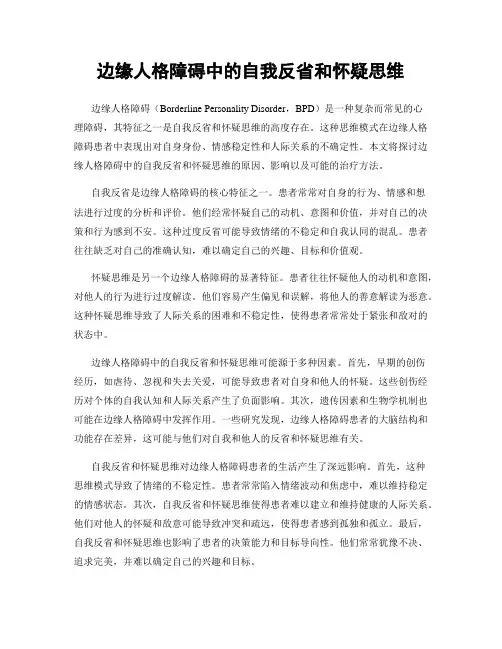 边缘人格障碍中的自我反省和怀疑思维