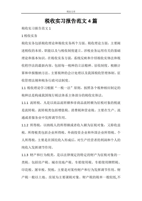 税收实习报告范文4篇