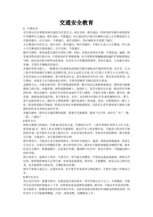 交通,安全教育