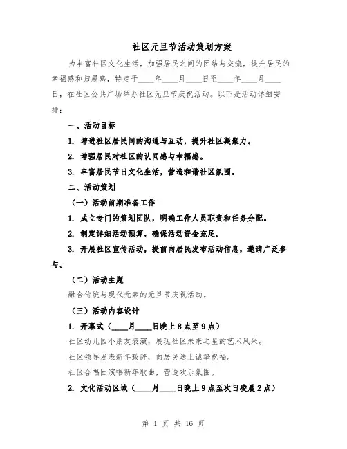 社区元旦节活动策划方案（7篇）