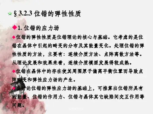 位错弹性性质