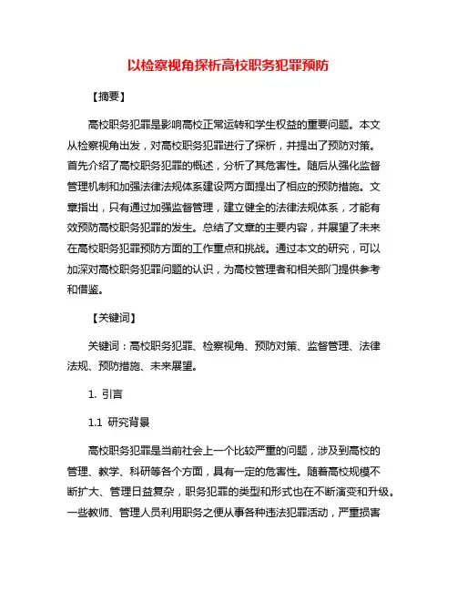 以检察视角探析高校职务犯罪预防