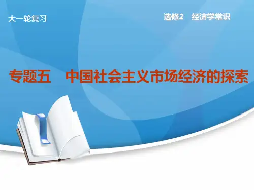 高考政治(新课标通用)大一轮复习配套课件选修2 专题五 中国社会主义市场经济的探索(共计52张PPT)