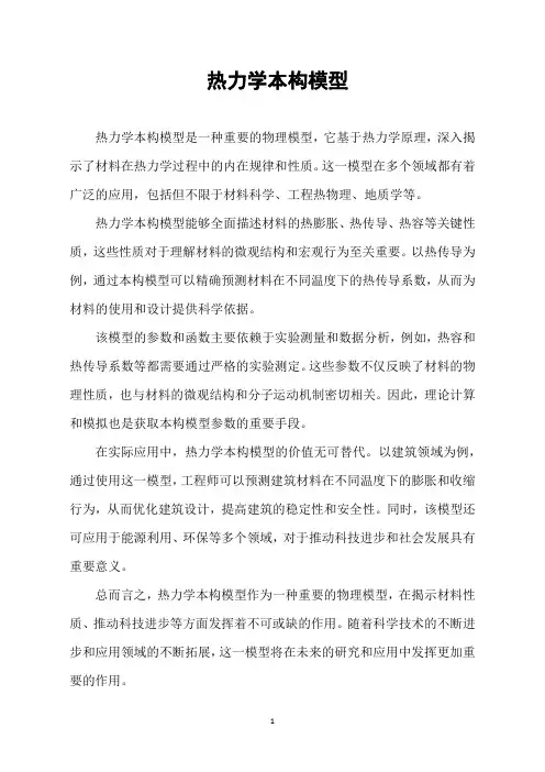 热力学本构模型