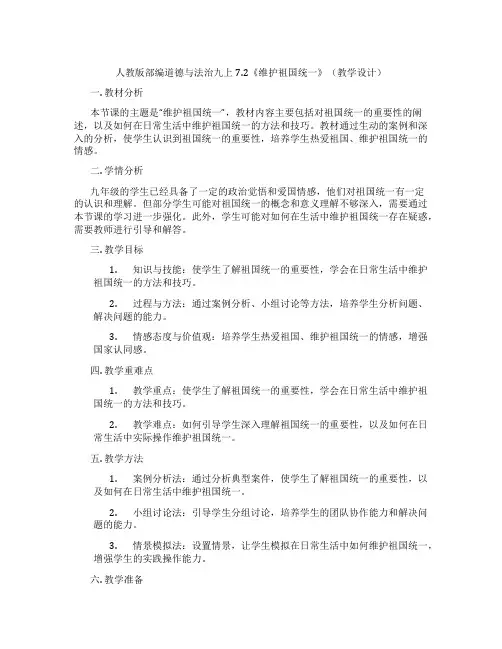 人教版部编道德与法治九上7.2《维护祖国统一》(教学设计)