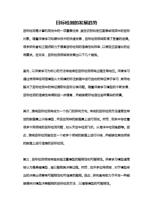 目标检测的发展趋势