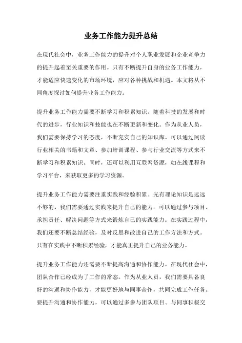 业务工作能力提升总结