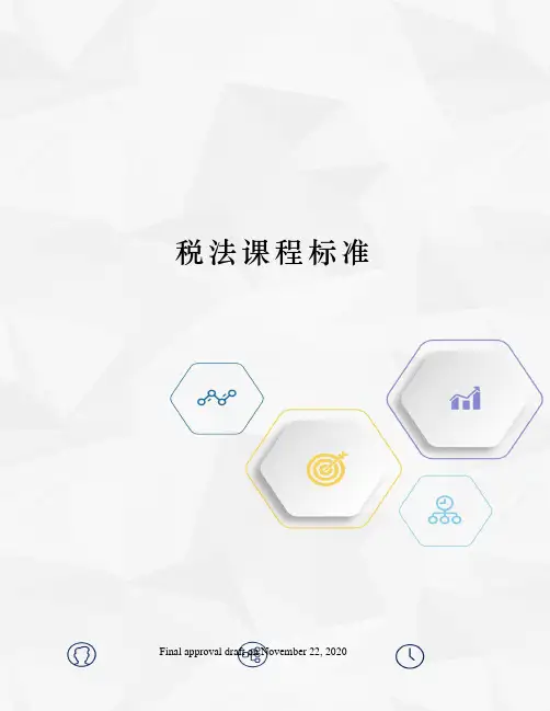 税法课程标准