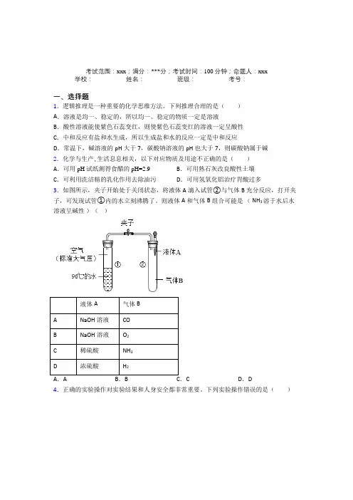 (必考题)人教化学九年级下册第十章酸和碱经典练习题(含答案解析)