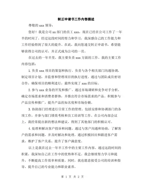 转正申请书工作内容描述