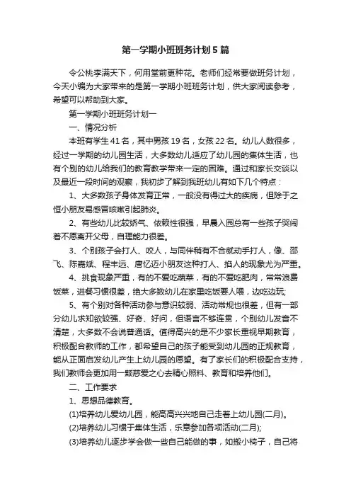第一学期小班班务计划5篇