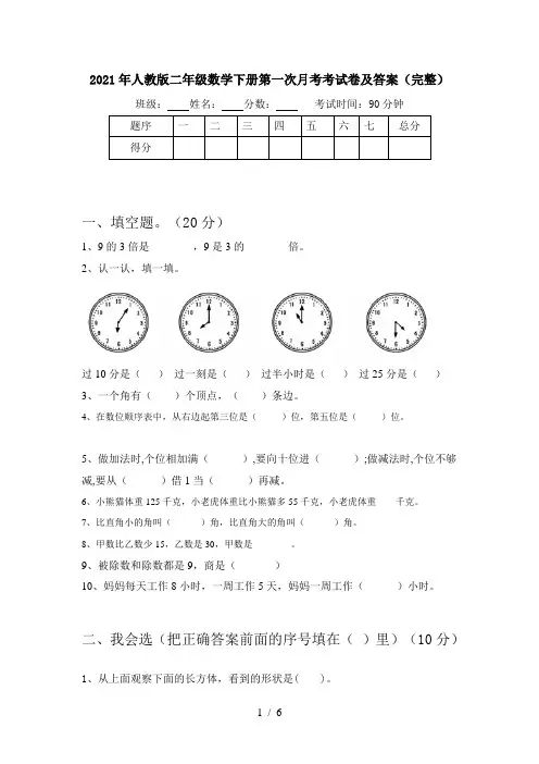 2021年人教版二年级数学下册第一次月考考试卷及答案(完整)