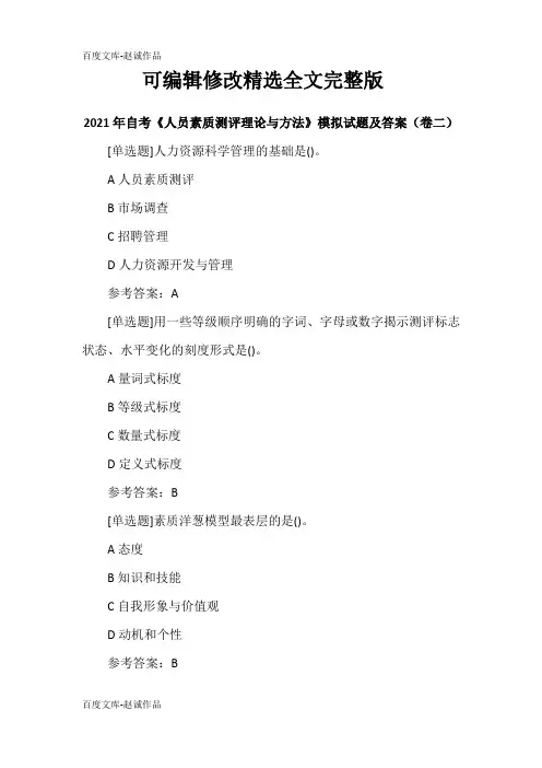 2021年自考《人员素质测评理论与方法》模拟试题及答案(卷二)精选全文